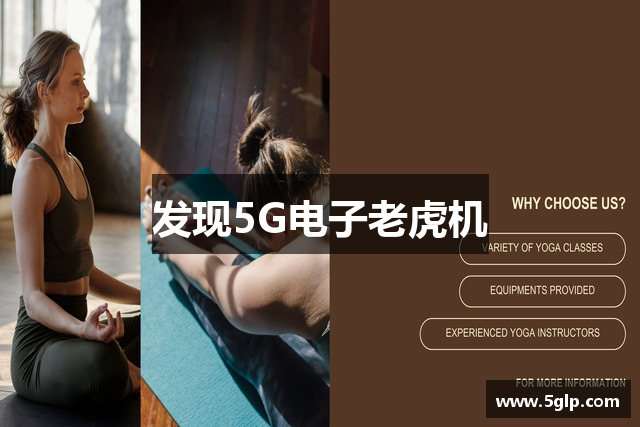 发现5G电子老虎机